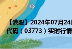 【港股】2024年07月24日上市公司名称（银盛数惠）股票代码（03773）实时行情