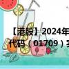 【港股】2024年07月27日上市公司名称（德林控股）股票代码（01709）实时行情