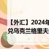 【外汇】2024年07月26日代码（ROXUAH）名称（ROX兑乌克兰格里夫纳）最新数据