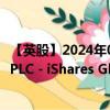 【英股】2024年07月26日代码（GILG）名称（iShares III PLC - iShares Global Inflation Linked Gove