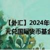 【外汇】2024年07月26日代码（CADXDR）名称（加拿大元兑国际货币基金组织特别提款权）最新数据