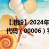 【港股】2024年07月27日上市公司名称（电能实业）股票代码（00006）实时行情