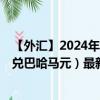 【外汇】2024年07月26日代码（CNYBSD）名称（人民币兑巴哈马元）最新数据