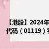 【港股】2024年07月27日上市公司名称（创梦天地）股票代码（01119）实时行情