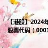 【港股】2024年07月27日上市公司名称（东方企控集团）股票代码（00018）实时行情