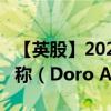 【英股】2024年07月26日代码（0HW6）名称（Doro AB）最新数据