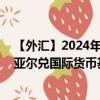 【外汇】2024年07月26日代码（IRRXDR）名称（伊朗里亚尔兑国际货币基金组织特别提款权）最新数据