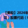 【美股】2024年07月27日上市公司名称（联合包裹服务公司）股票代码（UPS）实时行情