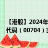 【港股】2024年07月27日上市公司名称（和嘉控股）股票代码（00704）实时行情