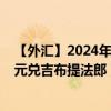 【外汇】2024年07月27日代码（CADDJF）名称（加拿大元兑吉布提法郎）最新数据