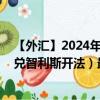 【外汇】2024年07月26日代码（CNYCLF）名称（人民币兑智利斯开法）最新数据