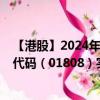 【港股】2024年07月27日上市公司名称（企展控股）股票代码（01808）实时行情