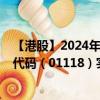 【港股】2024年07月27日上市公司名称（高力集团）股票代码（01118）实时行情