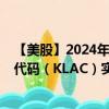 【美股】2024年07月27日上市公司名称（科磊公司）股票代码（KLAC）实时行情