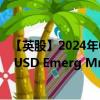 【英股】2024年07月26日代码（VDET）名称（Vanguard USD Emerg Mrkts Govt Bd ETF）最新数据