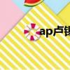 ap卢锡安出什么（ap卢锡安）