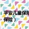 平安儿童保险怎么查询自己的保单（平安儿童保险）