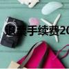 退票手续费20%怎么算（退票手续费2017）