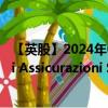 【英股】2024年07月27日代码（0Q8M）名称（UnipolSai Assicurazioni S.p.A.）最新数据