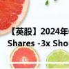 【英股】2024年07月27日代码（JPNS）名称（Leverage Shares -3x Short Japan ETP）最新数据