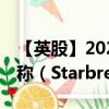 【英股】2024年07月28日代码（0RUU）名称（Starbreeze AB）最新数据