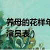 养母的花样年华演员表全部（养母的花样年华演员表）