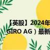 【英股】2024年07月28日代码（0W89）名称（flatexDEGIRO AG）最新数据