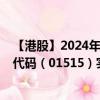 【港股】2024年07月28日上市公司名称（华润医疗）股票代码（01515）实时行情