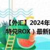 【外汇】2024年07月27日代码（ZARROX）名称（南非兰特兑ROX）最新数据