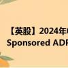 【英股】2024年07月28日代码（0TD2）名称（Eni S.p.A. Sponsored ADR）最新数据