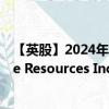 【英股】2024年07月28日代码（0THK）名称（Silver One Resources Inc.）最新数据