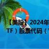 【美股】2024年07月28日上市公司名称（领航 扩展市场 ETF）股票代码（VXF）实时行情