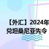 【外汇】2024年07月27日代码（CNYTZS）名称（人民币兑坦桑尼亚先令）最新数据