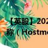 【英股】2024年07月27日代码（MORE）名称（Hostmore PLC）最新数据