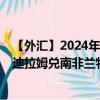 【外汇】2024年07月28日代码（AEDZAR）名称（阿联酋迪拉姆兑南非兰特）最新数据