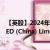 【英股】2024年07月28日代码（HCM）名称（HUTCHMED (China) Limited）最新数据