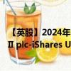 【英股】2024年07月27日代码（CBU3）名称（iShares VII plc-iShares USD Treasury Bond 1-3yr UCITS