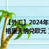 【外汇】2024年07月27日代码（UAHEUR）名称（乌克兰格里夫纳兑欧元）最新数据