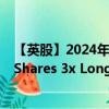 【英股】2024年07月27日代码（TAI3）名称（Leverage Shares 3x Long Taiwan ETP）最新数据