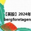 【英股】2024年07月27日代码（0GWB）名称（L E Lundbergforetagen AB Class B）最新数据