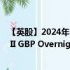 【英股】2024年07月27日代码（XSTR）名称（Xtrackers II GBP Overnight Rate Swap UCITS ETF 1D Dist