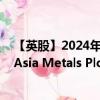 【英股】2024年07月27日代码（CAML）名称（Central Asia Metals Plc）最新数据