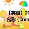 【英股】2024年07月27日代码（0MUN）名称（Iren S.p.A.）最新数据