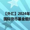 【外汇】2024年07月28日代码（EURXDR）名称（欧元兑国际货币基金组织特别提款权）最新数据