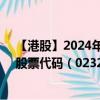 【港股】2024年07月27日上市公司名称（香港潮商集团）股票代码（02322）实时行情