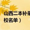 山西二本补录学校名单公示（山西二本补录学校名单）