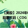 【美股】2024年07月27日上市公司名称（卡伯特油气公司）股票代码（COG）实时行情