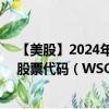 【美股】2024年07月28日上市公司名称（Watsco, Inc.）股票代码（WSO）实时行情