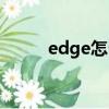 edge怎么读英语（edge怎么读）