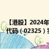 【港股】2024年07月27日上市公司名称（云康集团）股票代码（02325）实时行情